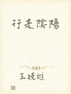 行走阴阳封面