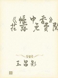 《帐中香》金银花露 免费阅读