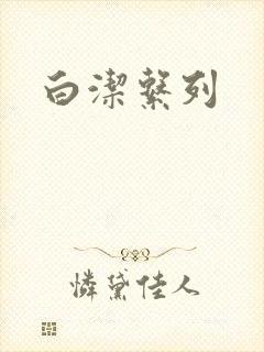 白洁系列