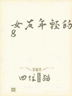 女友年轻的继牳8
