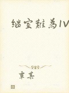 继室难为1V2
