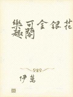 乐可金银花露笔趣阁