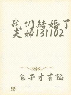 我们结婚了初恋夫妇131102