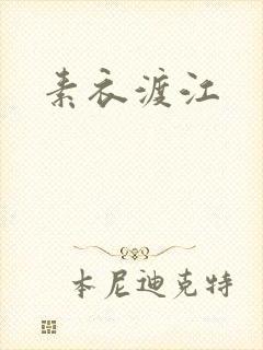 素衣渡江