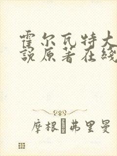 霍尔瓦特大街小说原著在线阅读