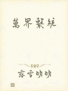 万界系统
