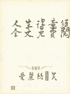 人生得意须纵欢全文免费阅读封面