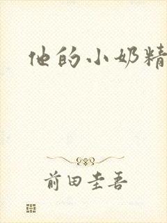 他的小奶精