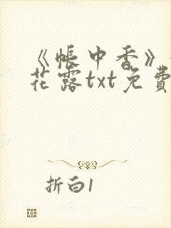 《帐中香》金银花露txt免费阅读