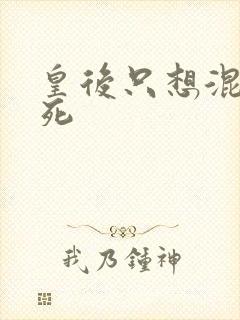 皇后只想混吃等死
