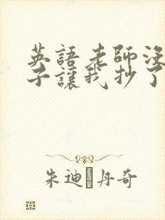 英语老师没戴罩子让我抄了