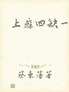 上瘾四缺一