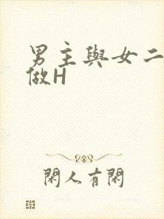 男主与女二疯狂做H
