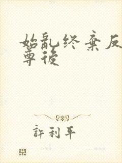 始乱终弃反派师尊后封面