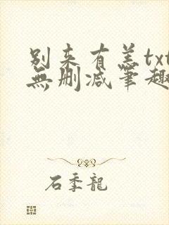 别来有恙txt无删减笔趣阁