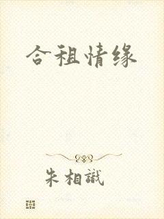 合租情缘