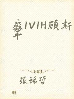 瘾1V1H顾斯年