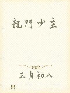 龙门少主