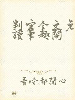 判官全文免费阅读笔趣阁
