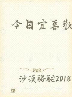 今日宜喜欢