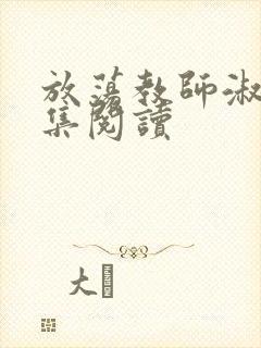 放荡教师淑敏全集阅读封面