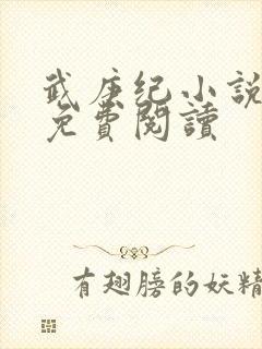 武庚纪小说全文免费阅读