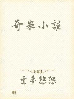 奇米小说