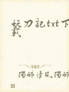 妖刀记txt下载