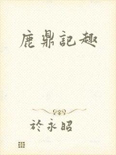 鹿鼎记趣