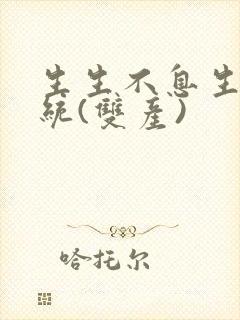 生生不息生子系统(双产)封面