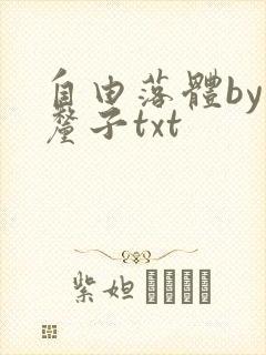 自由落体by车厘子txt