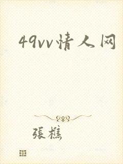 49vv情人网封面