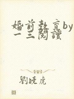 婚前教育by鱼一三阅读