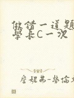 做错一道题就让学长C一次