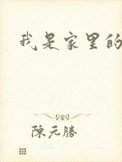 我是家里的皇帝