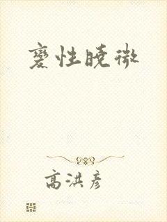 变性晓微封面