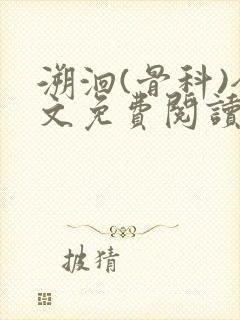 溯洄(骨科)全文免费阅读