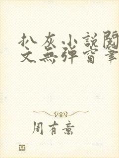 扒灰小说阅读全文无弹窗笔趣阁