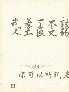 我惹了不该惹的人土匪文弱书生封面