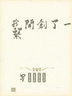 我开创了一个神系