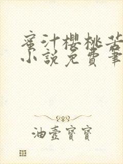 蜜汁樱桃苦咖啡小说免费笔趣阁