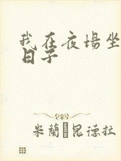 我在夜场坐台的日子