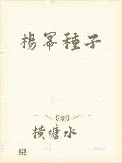 杨幂种子