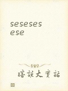 sesesesese封面