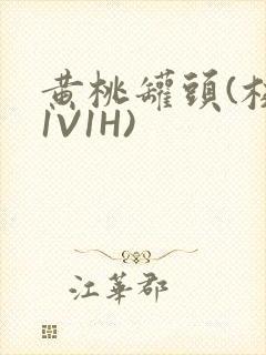 黄桃罐头(校园1V1H)封面