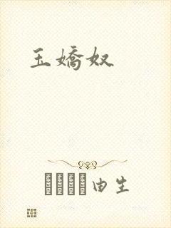 玉娇奴封面