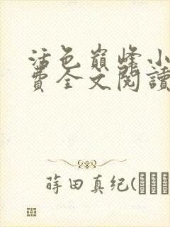 活色巅峰小说免费全文阅读