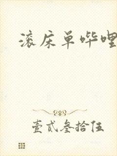 滚床单哔哩哔哩封面