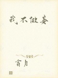 我不做妾
