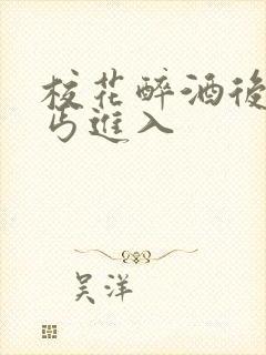 校花醉酒后被乞丐进入